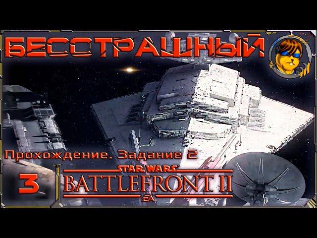 Бесстрашный  Прохождение Star Wars Battlefront II (2017) |3