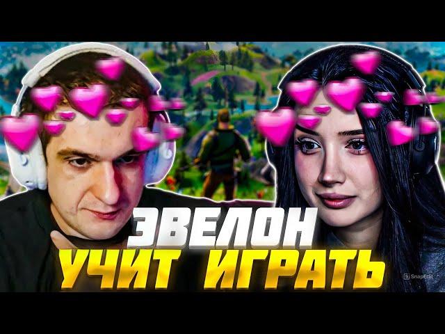 ЭВЕЛОН УЧИТ МОРФИЛИНУ ИГРАТЬ в ФОРТНАЙТ / ЭВЕЛОН и МОРФИЛИНА ИГРАЮТ в FORTNITE / EVELONE MORPHILINA