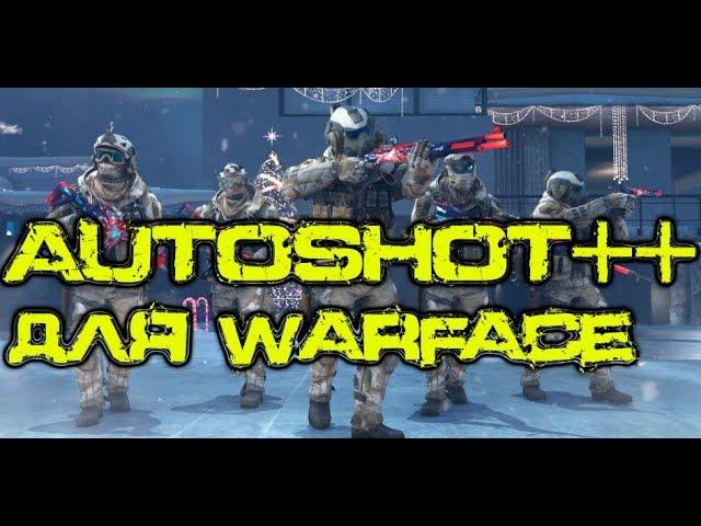 Приватный АВТОШОТ ++ для WARFACE