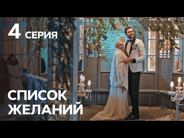 Сериал Список желаний 4 серия | МЕЛОДРАМЫ | КИНОХИТ | ЛУЧШИЕ СЕРИАЛЫ СТБ