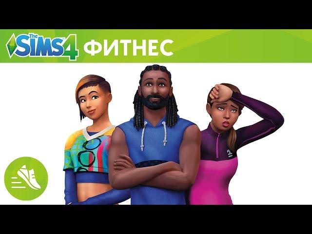 The Sims 4 Фитнес - обзор каталога