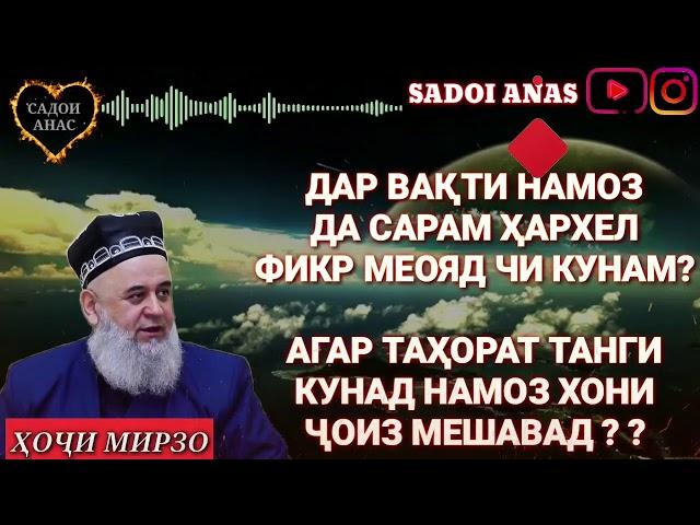 ДАР ВАКТИ НАМОЗ БА САРАМ ФИКРОИ ХАРХЕЛА МЕОЯД ЧИ КУНАМ?? ХОЧИ МИРЗО