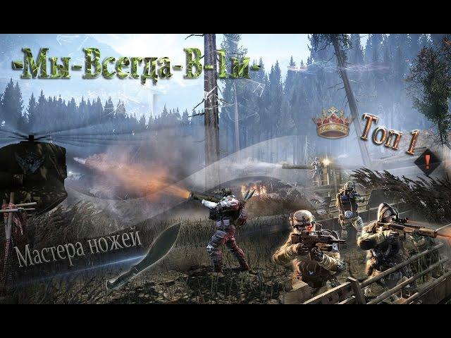 ◄Топ 1► Мастера ножей l Warface