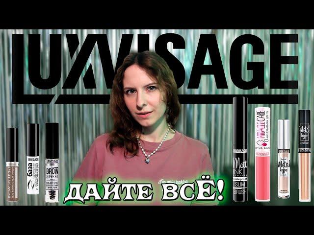 Декоративные средства LUXVISAGE. Почему так хорошо?!