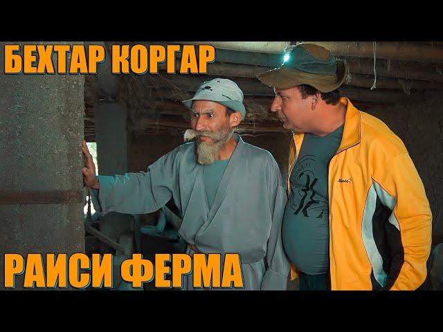 ФИЛМИ РАИСИ ФЕРМА. БОБОИ МЕРГАН ВА ТУПАЛАНГ РАИС.