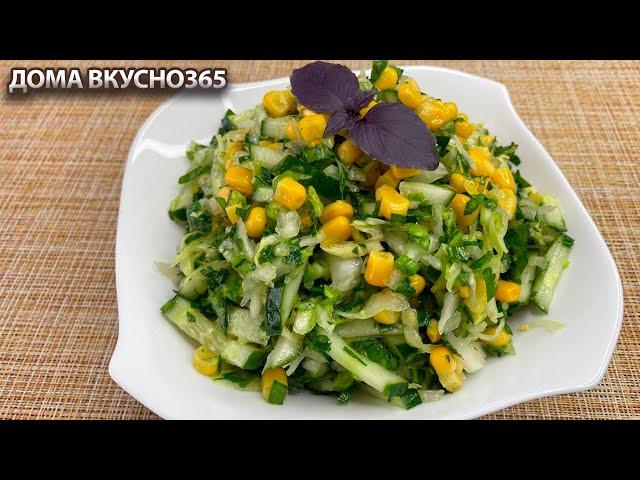 Легко и ВКУСНО| Витаминный САЛАТ ИЗ КАПУСТЫ, огурцов и кукурузы| РЕЦЕПТ от ДОМА ВКУСНО365