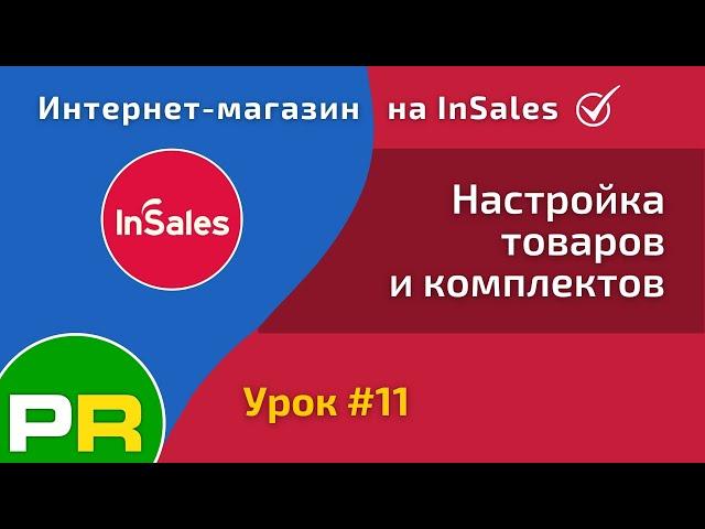 Интернет-магазин на InSales. Настройка и работа с товарами и комплектами #11 | PAVEL RIX