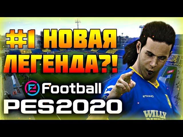 PES 2020  Карьера за ИГРОКА  #1 - НАЧАЛО! ВНУК ЙОХАНА КРОЙФА!