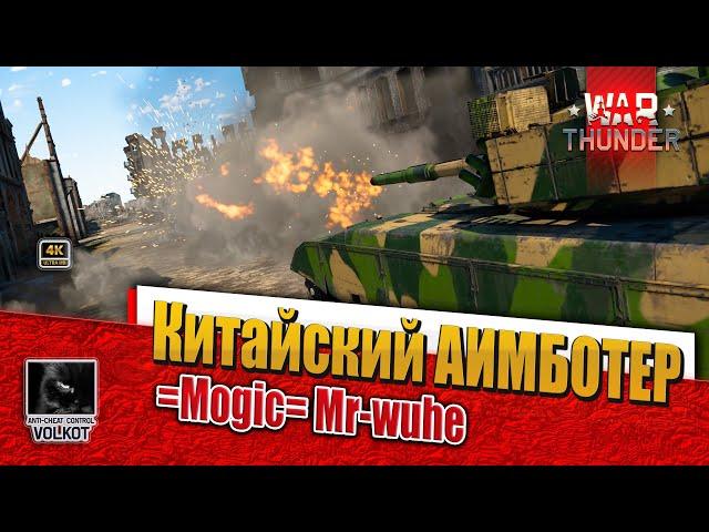 Китайский АИМБОТер | =Mogic= Mr-wuhe #warthunder