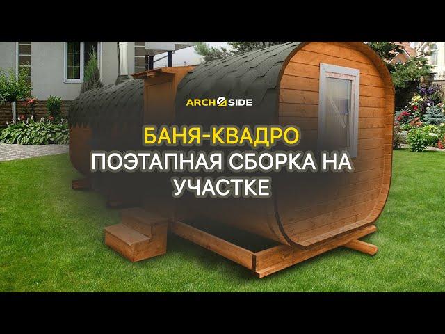 Баня бочка квадро. Сборка бани на участке заказчика. Обзор, особенности конструкции.