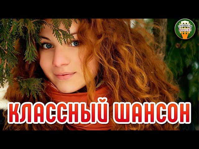 КЛАССНЫЙ ШАНСОН  ДУШЕВНЫЕ ХИТЫ ШАНСОНА КРАСИВЫЕ ПЕСНИ ДЛЯ ДУШИ  COOL CHANSON  9 