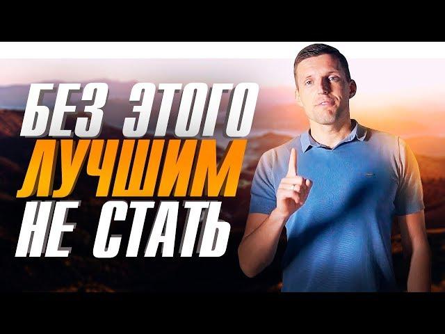 Как стать номером 1 // Величие в малом // Стань лучшим