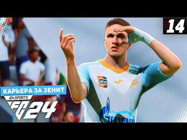 FC 24 КАРЬЕРА ЗА ЗЕНИТ #14 - ЧЕТВЕРТЬФИНАЛ ЛИГИ ЕВРОПЫ / ВЫЕЗД ЗЕНИТА В ИТАЛИЮ