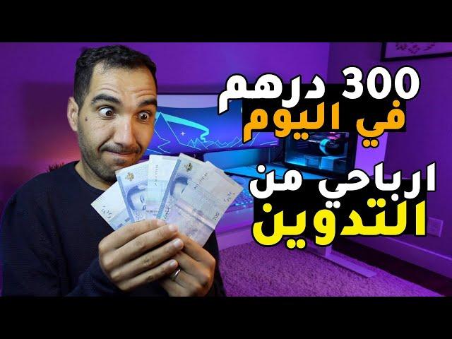 اربح 300 درهم يوميا من التدوينارباحي اليومية من التدوين ️