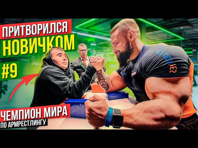 Чемпион Мира по Армрестлингу притворился новичком #9 | Пранк с AKIMBO 69