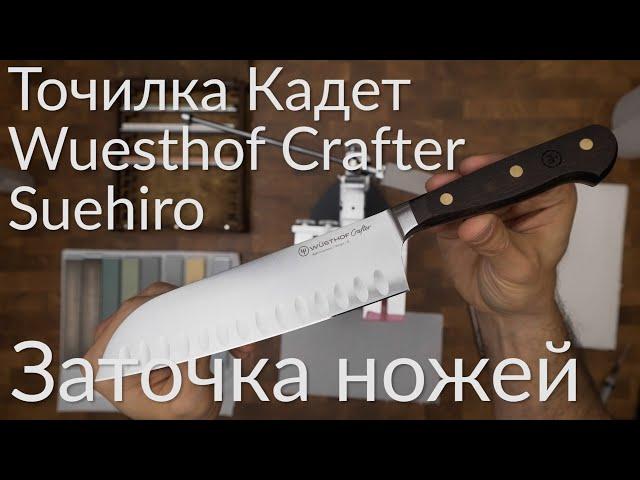 Заточка ножей. Точилка Кадет. Сантоку Wusthof Crafter. Абразивы Suehiro.