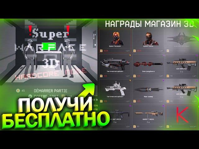 НОВЫЙ БЕСПЛАТНЫЙ ИВЕНТ SUPER WARFACE 3D, Халявные Кредиты, Арбалет, Внешности, Мини Игра в варфейс