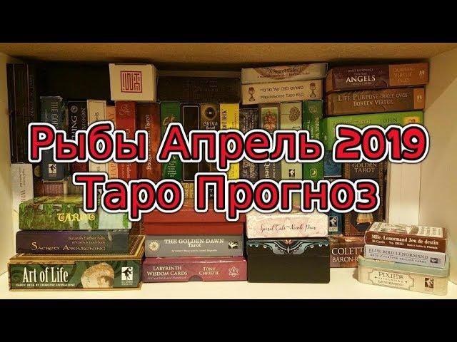 Рыбы Апрель 2019 Таро Прогноз