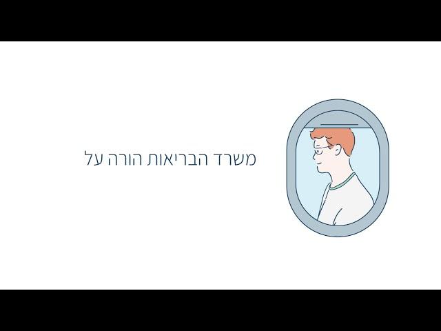 מניעת התפשטות הקורונה בישראל