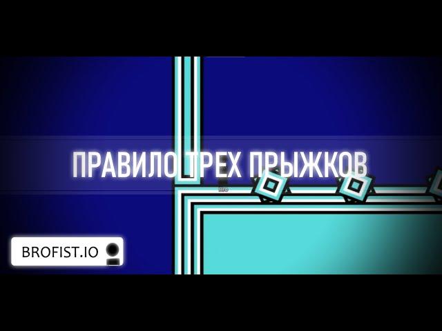 Brofist.io | Правило трех прыжков