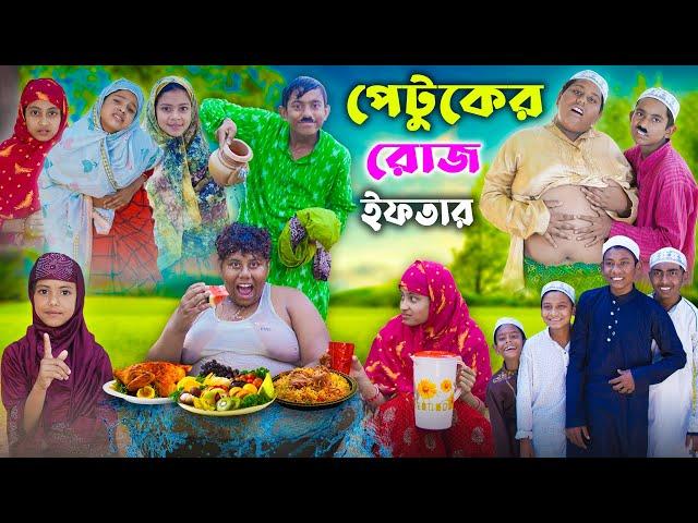 Patuker Iftar।পেটুকের ইফতার । রোজা শিক্ষামূলক ভিডিও । Bangla Funny Video । Gramergolpo