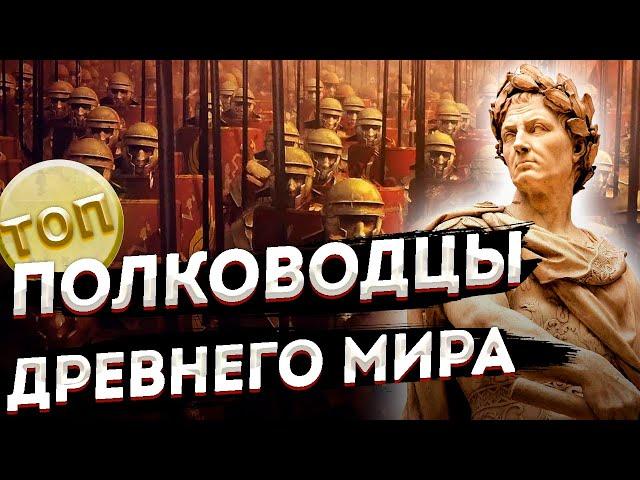 Десять ВЕЛИКИХ ПОЛКОВОДЦЕВ Древнего мира \ Топ 10