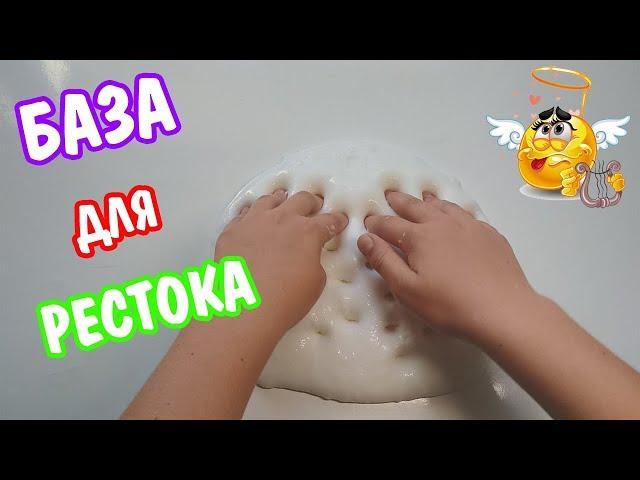  КАК СДЕЛАТЬ БАЗУ ДЛЯ РЕСТОКА / СЛАЙМ СВОИМИ РУКАМИ / ЖДУ ВАШИ НОВЫЕ ИДЕИ ДЛЯ РЕСТОКА