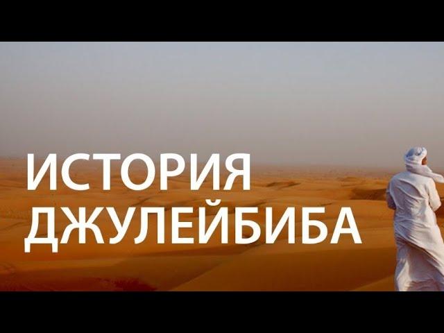 История сподвижника Джулейбиба | Любимец Пророка ﷺ