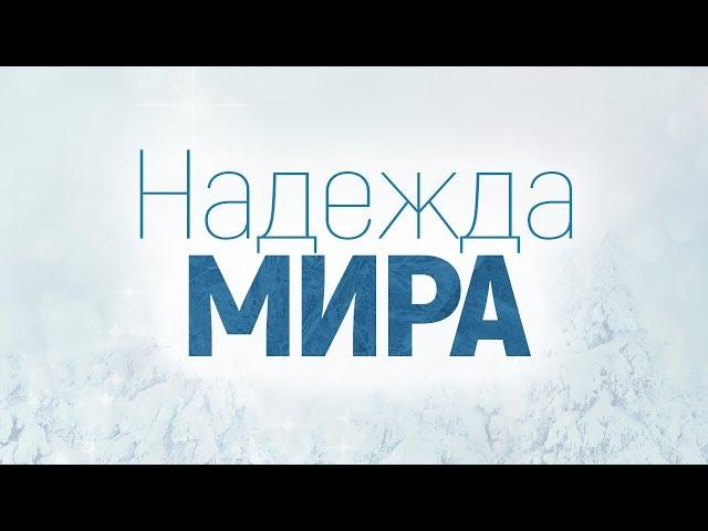 Надежда мира (Алексей Коломийцев)