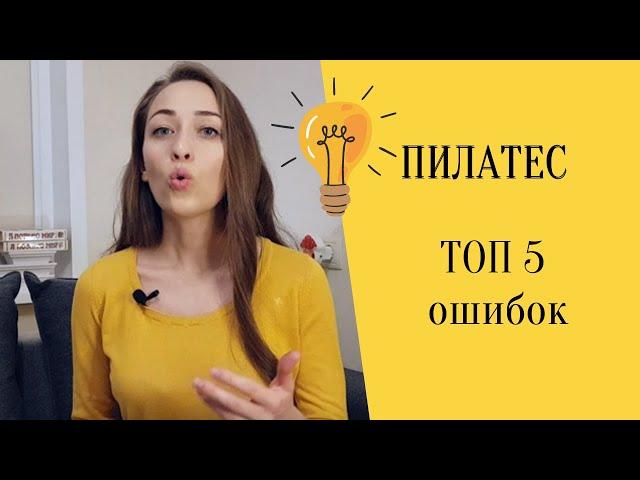 Пилатес: топ 5 ошибок // Почему очень стараться вредно