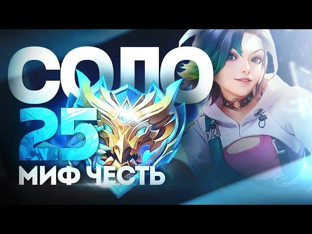 КАК Я В СОЛО ВЗЯЛ МИФИЧЕСКУЮ ЧЕСТЬ С МИФА БЫСТРО! MOBILE LEGENDS