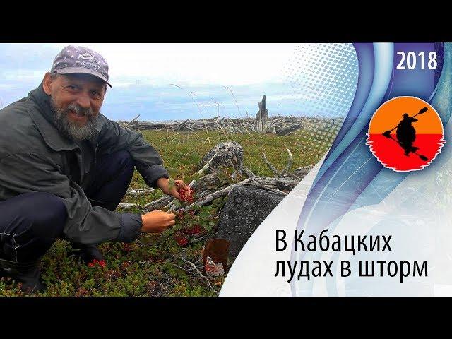 #20 In the Kabackie Meadows in a Storm | Ambarny - Kuzema 2018 | Kayak Adventures