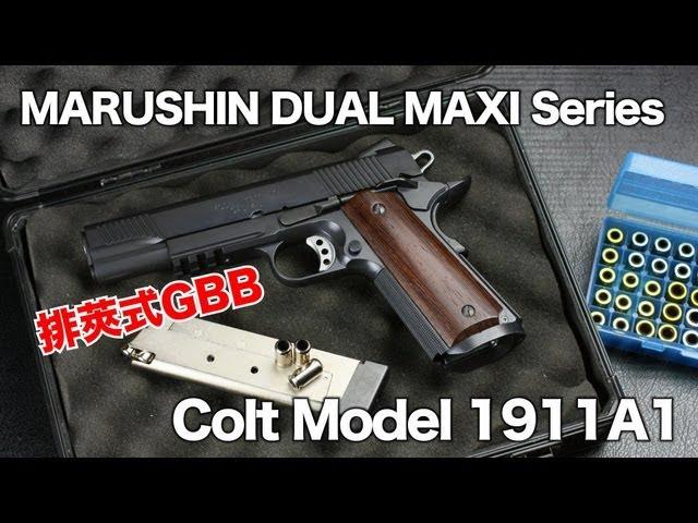 MARUSHIN 6mm BLOWBACK DUALMAXI COLT MODEL 1911A1 ver.1 排莢式ガスガン