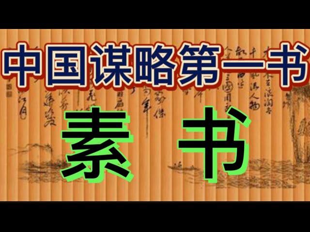 中国谋略第一书《素书》白话文完整版