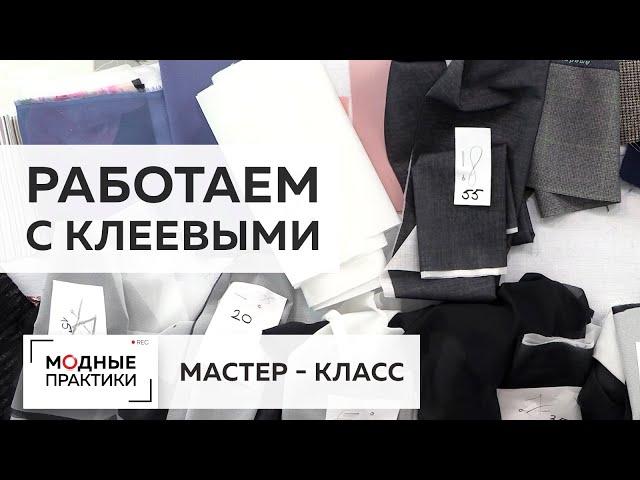 Выбираем клеевые материалы в зависимости от типа изделия. Полезный мастер-класс от Ирины Михайловны.