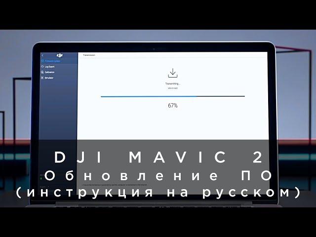 DJI Mavic 2 - Обновление ПО (инструкция на русском)