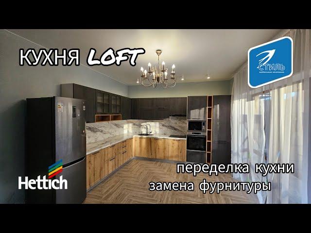 Кухня Loft | Переделка кухни | Замена фурнитуры.