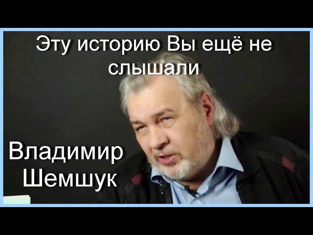 ЭТУ ИСТОРИЮ ВЫ ЕЩЁ НЕ СЛЫШАЛИ. Владимир Шемшук