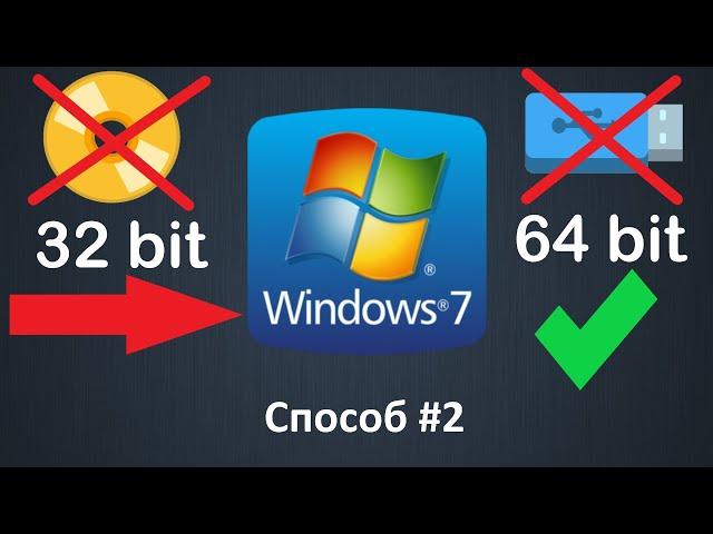 Как перейти с 32 bit на 64 bit Windows 7 без флешки или диска и без потери данных (Способ №2)