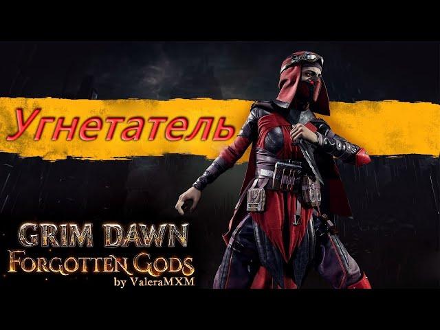 Всем любителям Grim Dawn дуальщик на топорах Угнетатель