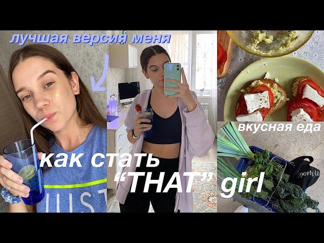 как СТАТЬ той самой "THAT" girl // становлюсь девочкой из ПИНТЕРЕСТ *мотивация для тебя*