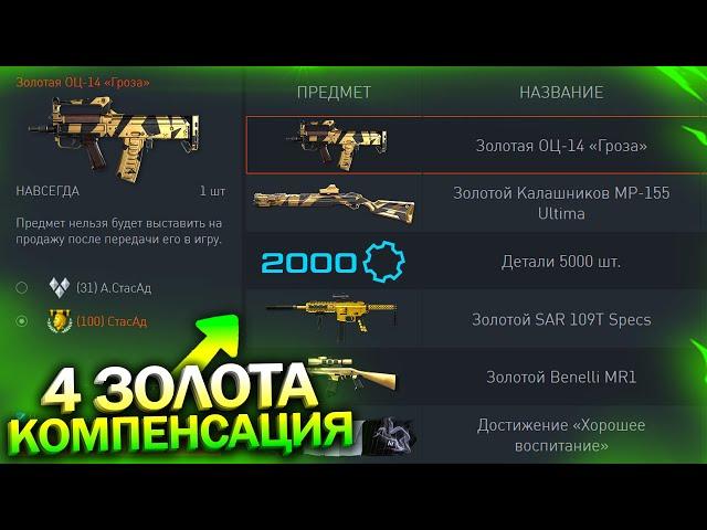 КОМПЕНСАЦИЯ 4 ЗОЛОТА НАВСЕГДА И ДЕТАЛИ В WARFACE, 5000 Деталей для ветеранов на халяву варфейс