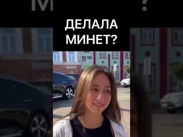 ДЕЛАЛА МИНЕТ?