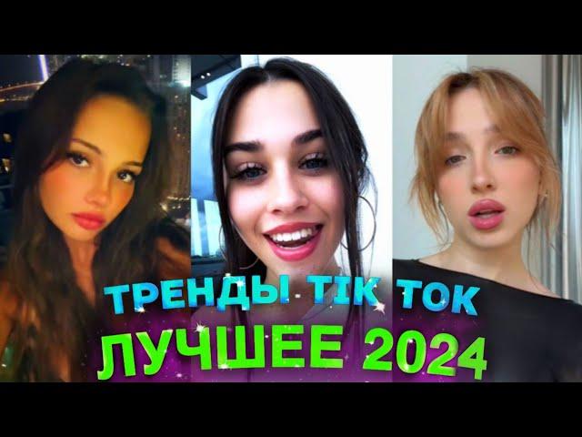 НОВЫЕ ТРЕНДЫ ТИКТОК 2024 \ ЛУЧШЕЕ ТИК ТОК 2024 \ #69 #tiktok