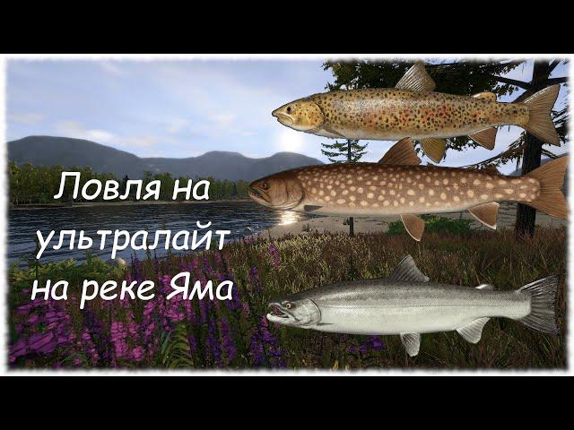 Русская рыбалка 4 Яма. Ловля на ультралайт. Активный клев на реке Яма