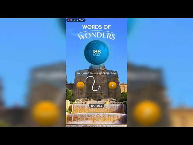 WOW (WORDS OF WONDERS) на Андроид Испания / Национальный Дворец / Часть 2