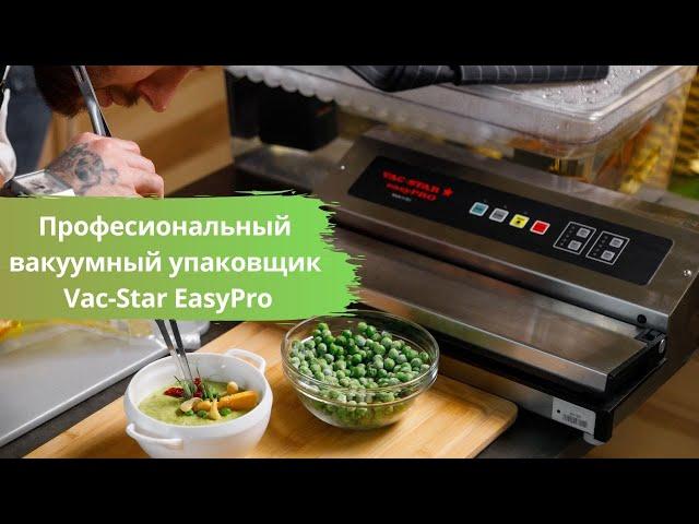 ПРОФЕССИОНАЛЬНЫЙ БЕСКАМЕРНЫЙ ВАКУУМНЫЙ УПАКОВЩИК EASYPRO VAC-STAR ШВЕЙЦАРИЯ