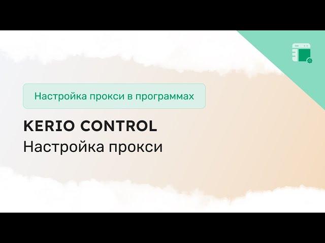 Настройка прокси в Kerio Control