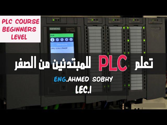 تعلم PLC للمبتدئين من الصفر || حلقه 1 || مقدمة عن PLC