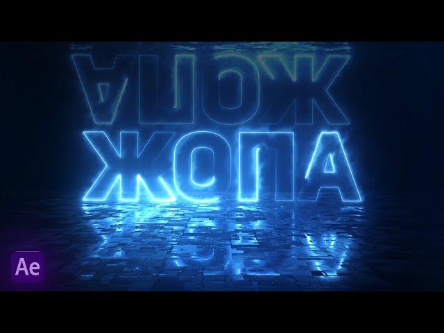 HOW TO MAKE A NEON TEXT ANIMATION | AFTER EFFECTS